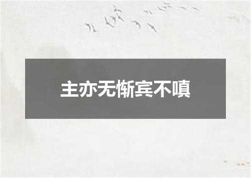 主亦无惭宾不嗔