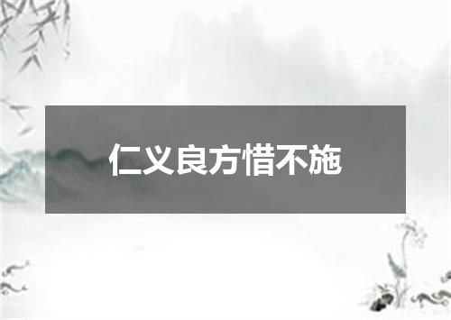 仁义良方惜不施