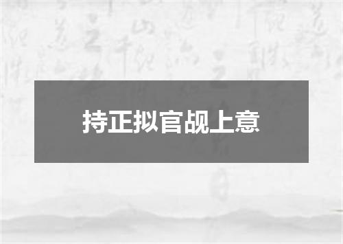 持正拟官觇上意