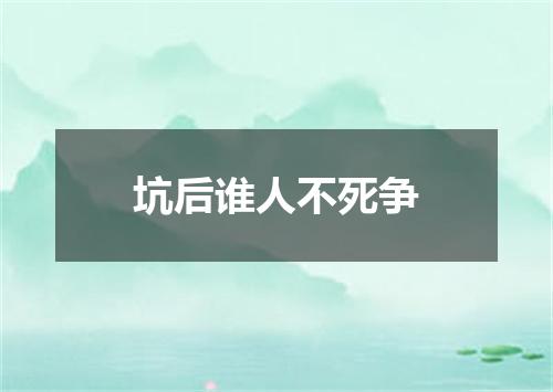 坑后谁人不死争