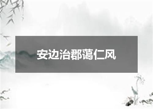 安边治郡蔼仁风