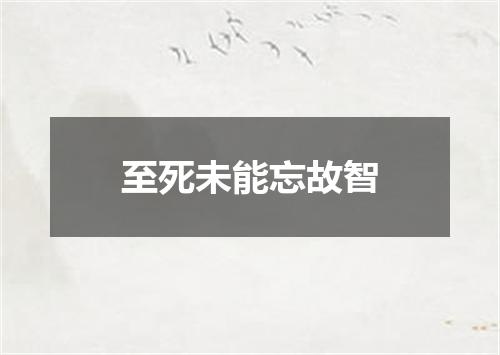 至死未能忘故智