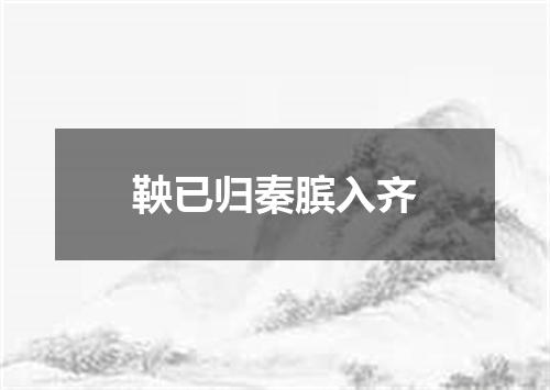 鞅已归秦膑入齐