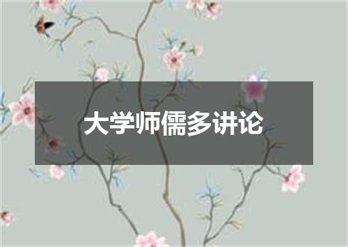 大学师儒多讲论