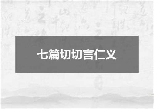 七篇切切言仁义