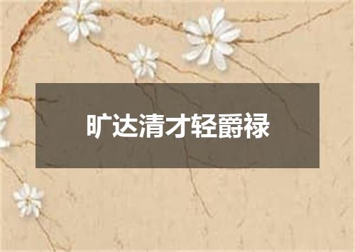 旷达清才轻爵禄