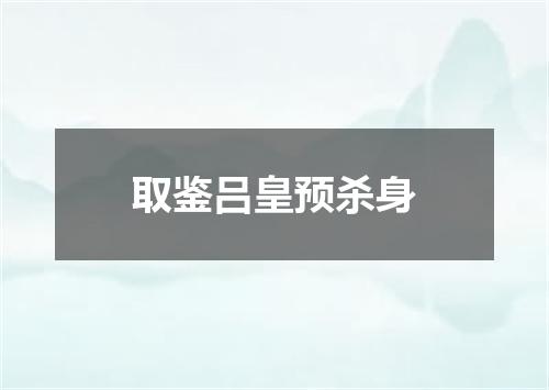 取鉴吕皇预杀身
