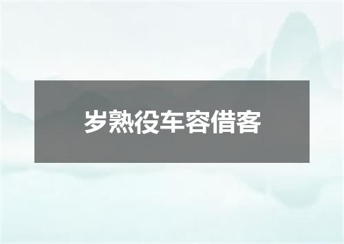 岁熟役车容借客