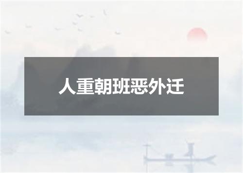 人重朝班恶外迁