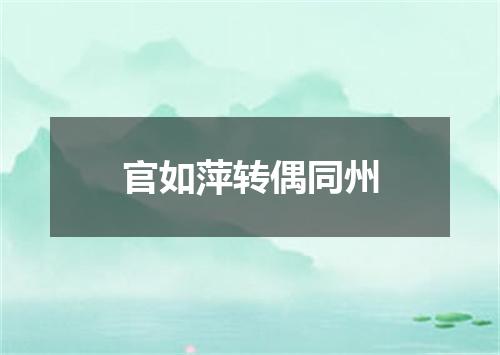 官如萍转偶同州