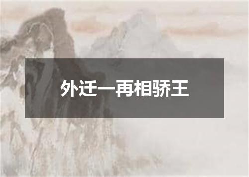 外迁一再相骄王
