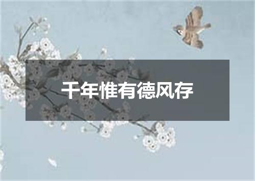 千年惟有德风存