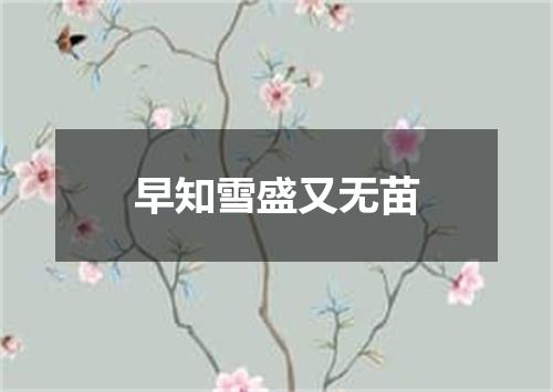 早知雪盛又无苗