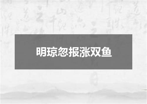 明琼忽报涨双鱼