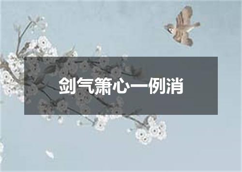 剑气箫心一例消