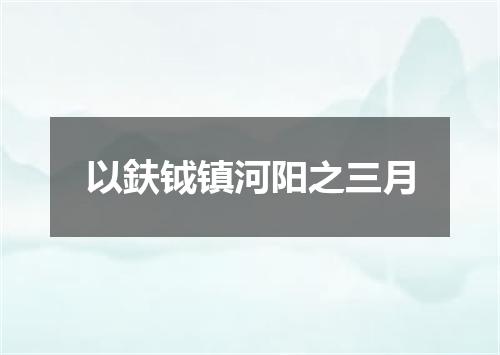 以鈇钺镇河阳之三月