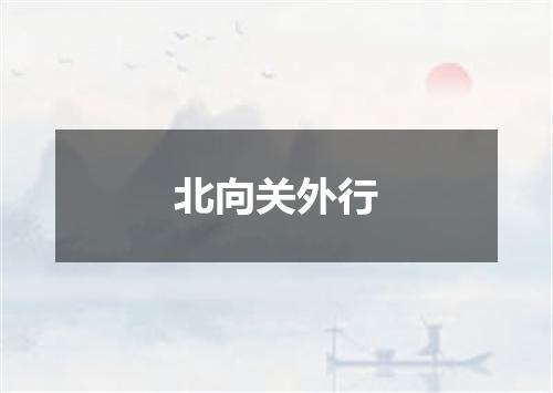 北向关外行