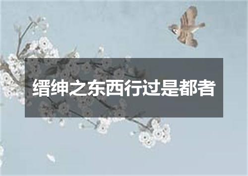 缙绅之东西行过是都者