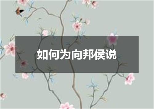 如何为向邦侯说
