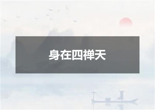 身在四禅天