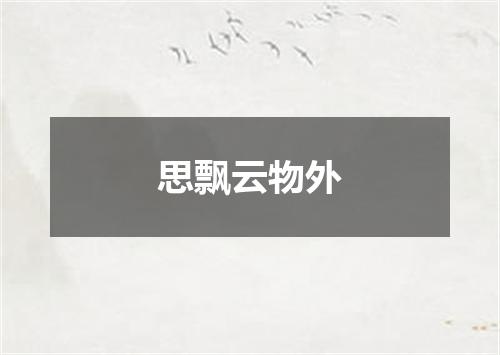 思飘云物外