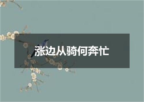 涨边从骑何奔忙