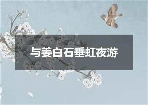 与姜白石垂虹夜游