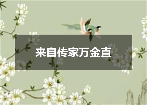 来自传家万金直