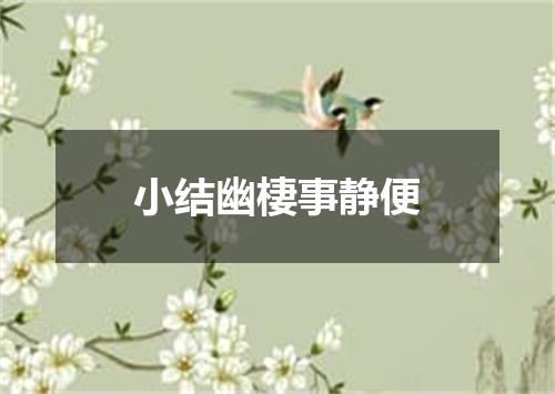 小结幽棲事静便