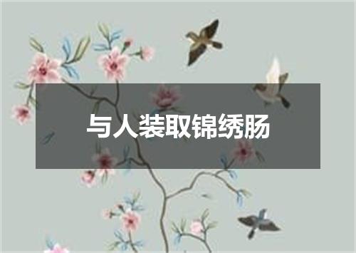 与人装取锦绣肠