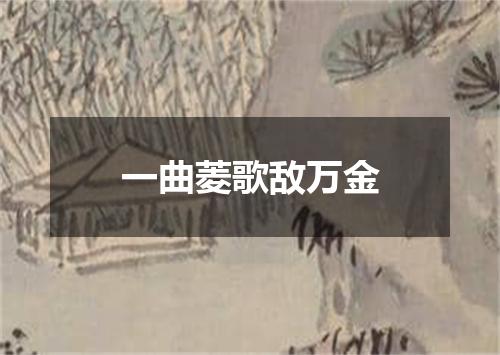 一曲菱歌敌万金