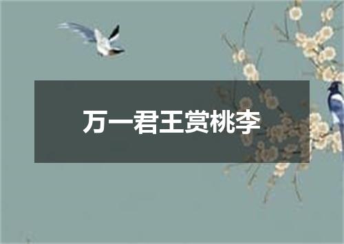 万一君王赏桃李
