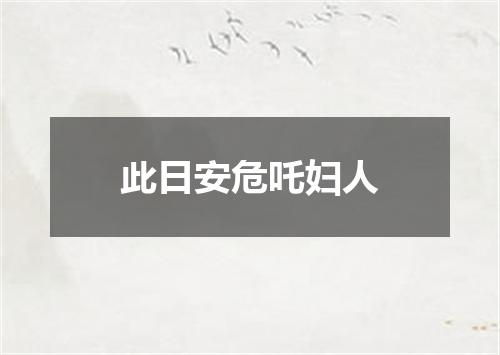此日安危吒妇人