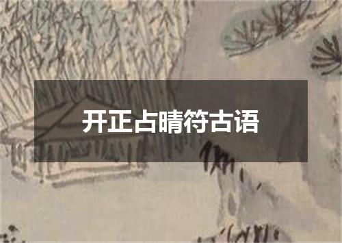 开正占晴符古语