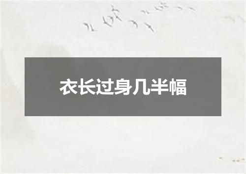 衣长过身几半幅