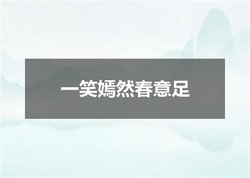 一笑嫣然春意足