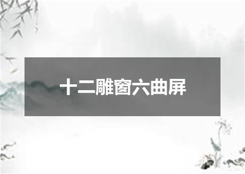 十二雕窗六曲屏
