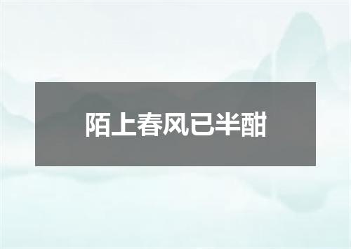 陌上春风已半酣