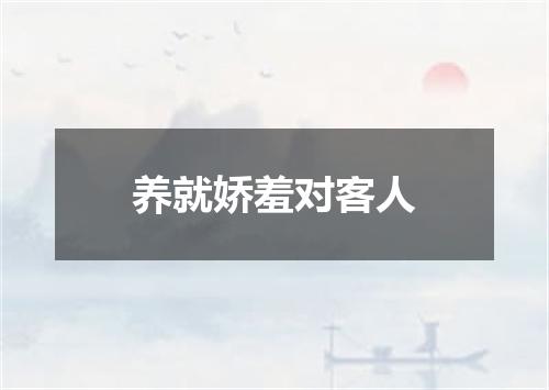 养就娇羞对客人