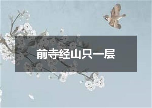 前寺经山只一层