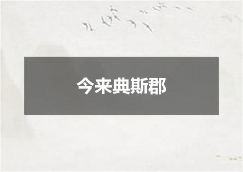 今来典斯郡