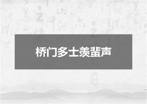 桥门多士羡蜚声