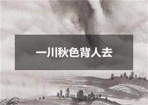 一川秋色背人去