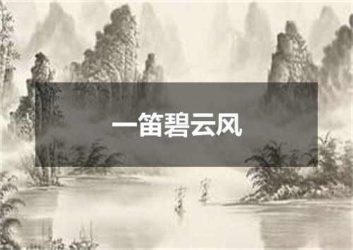 一笛碧云风