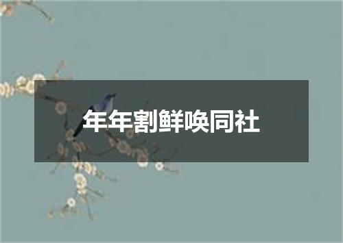 年年割鲜唤同社