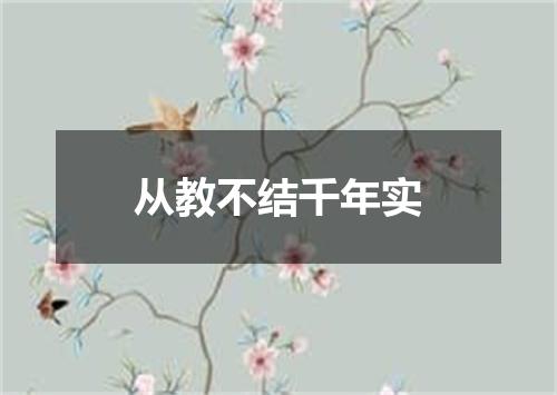 从教不结千年实