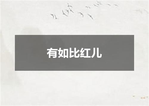有如比红儿