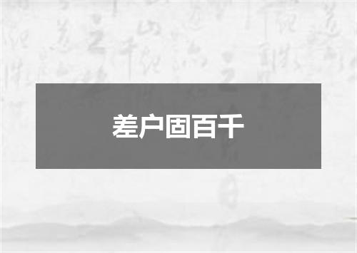 差户固百千