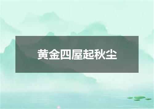黄金四屋起秋尘