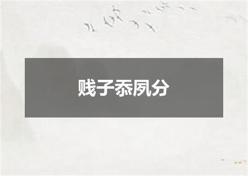 贱子忝夙分